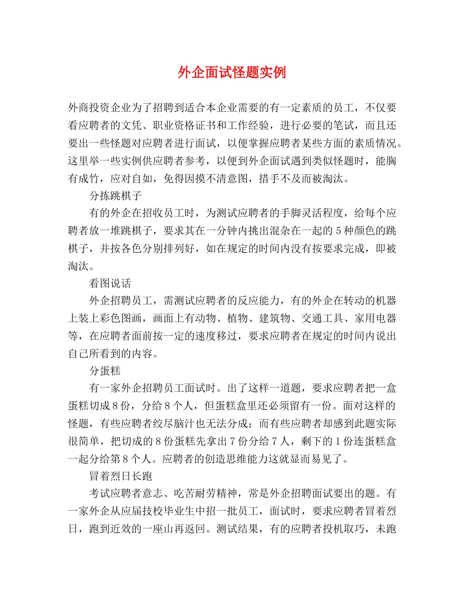外企面试怪题实例 _第1页