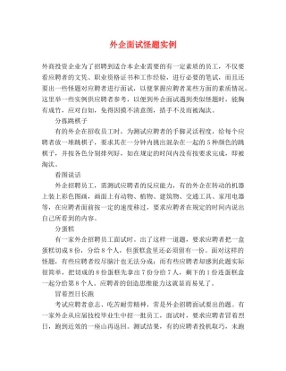 外企面试怪题实例 