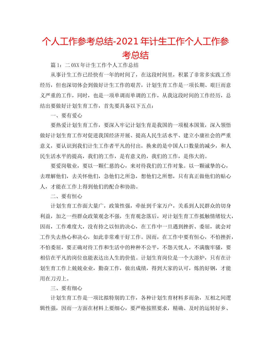 个人工作参考总结-2024年计生工作个人工作参考总结 _第1页