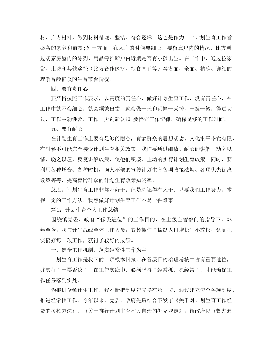 个人工作参考总结-2024年计生工作个人工作参考总结 _第2页