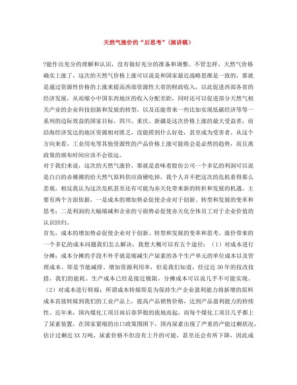 天然气涨价的“后思考”(演讲稿） _第1页