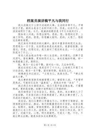 档案员演讲稿范文平凡与我同行