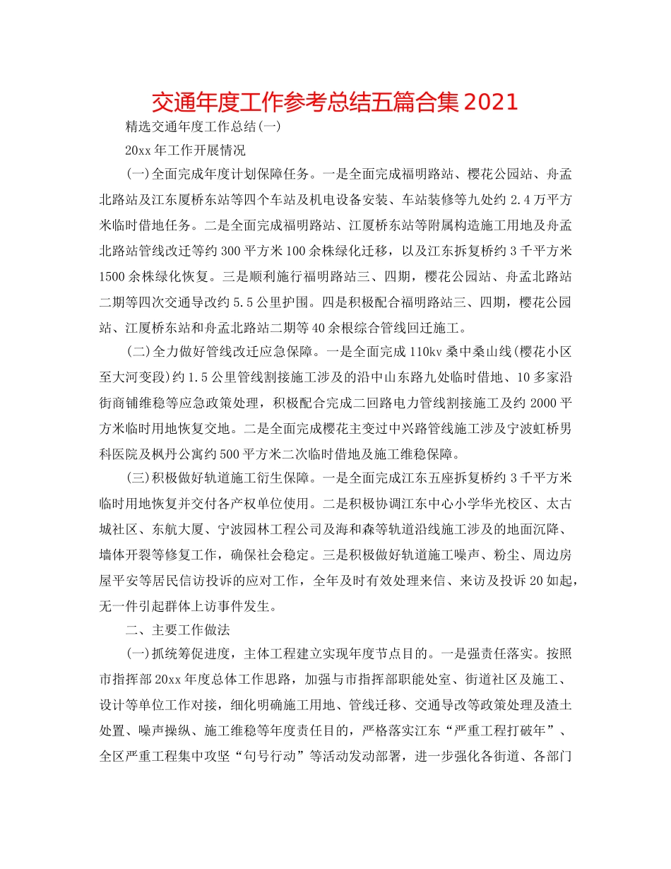 交通年度工作参考总结五篇合集2024 _第1页