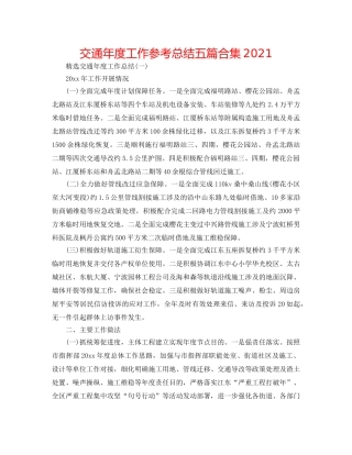 交通年度工作参考总结五篇合集2024 