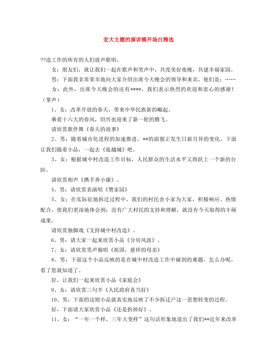 宏大主题的演讲稿开场白精选 _第1页