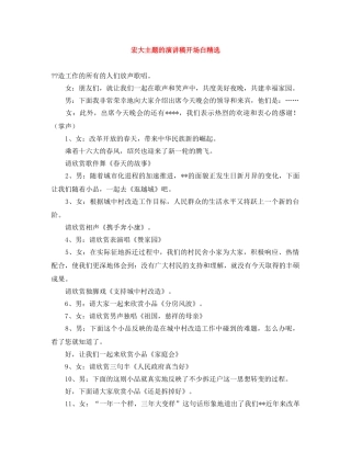 宏大主题的演讲稿开场白精选 