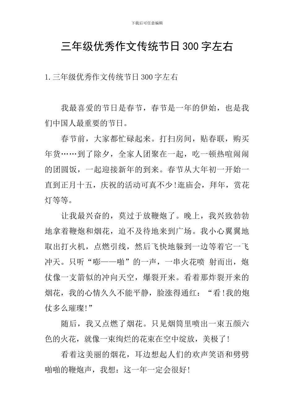 三年级优秀作文传统节日300字左右_第1页