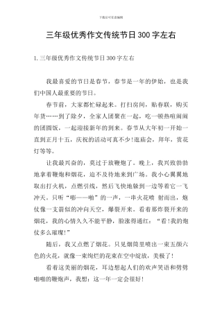 三年级优秀作文传统节日300字左右