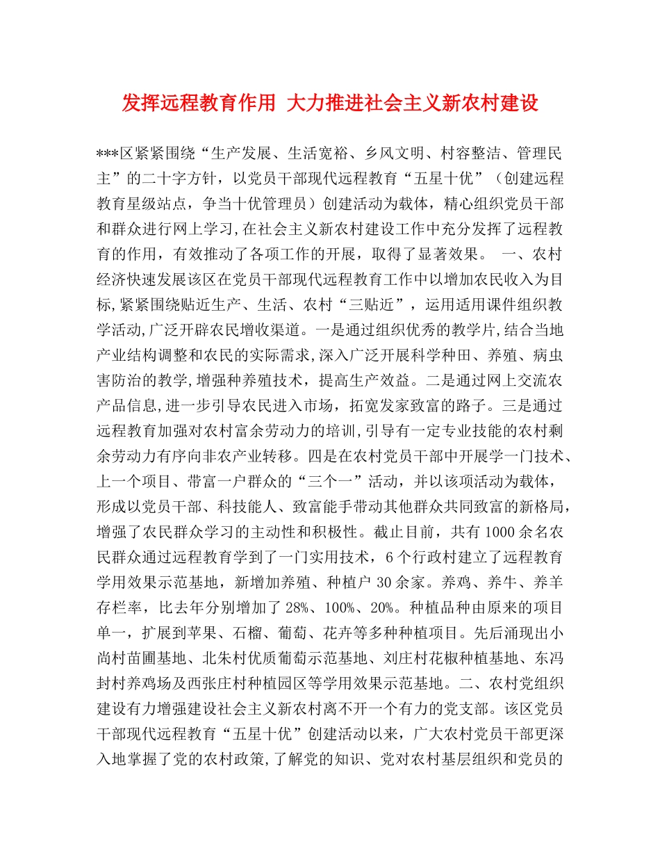 发挥远程教育作用 大力推进社会主义新农村建设 _第1页