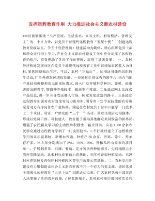 发挥远程教育作用 大力推进社会主义新农村建设 