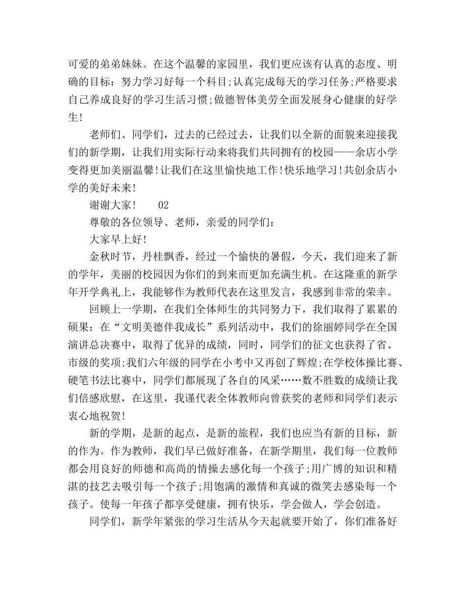 小学教师2024年秋季开学典礼发言稿3篇 _第2页