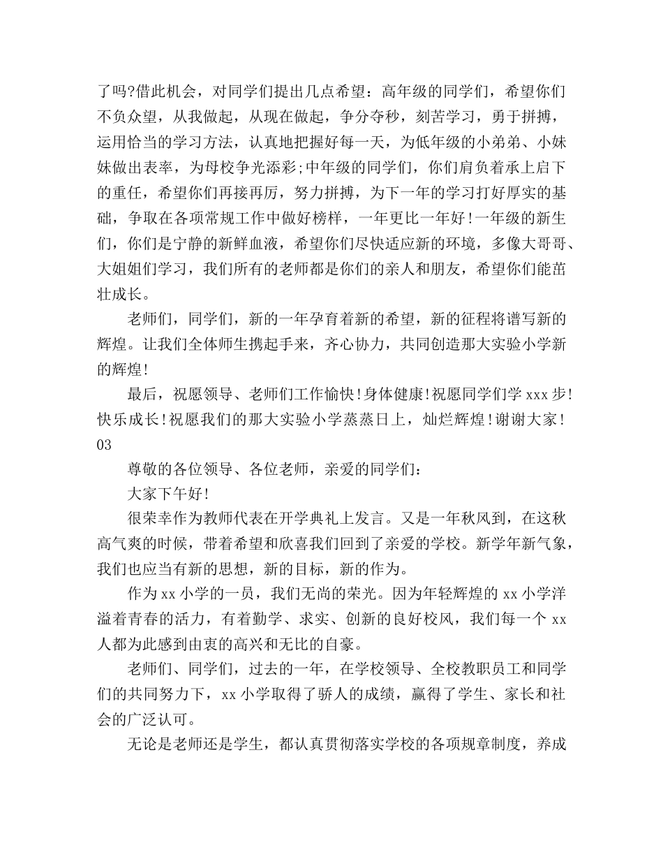 小学教师2024年秋季开学典礼发言稿3篇 _第3页