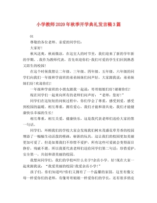 小学教师2024年秋季开学典礼发言稿3篇 