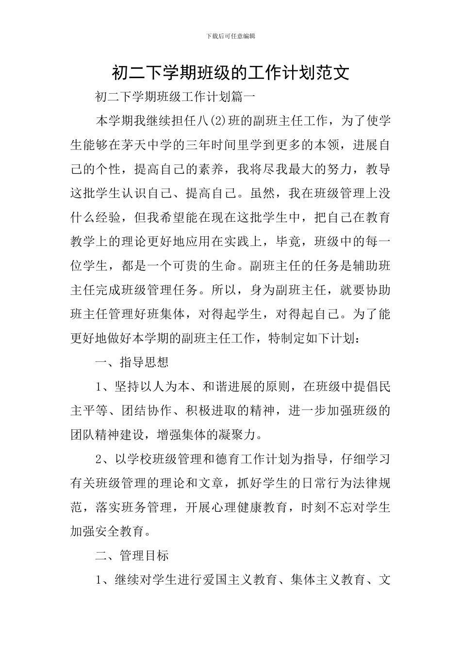 初二下学期班级的工作计划范文_第1页