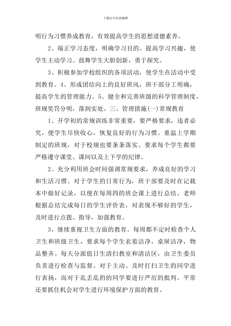 初二下学期班级的工作计划范文_第2页