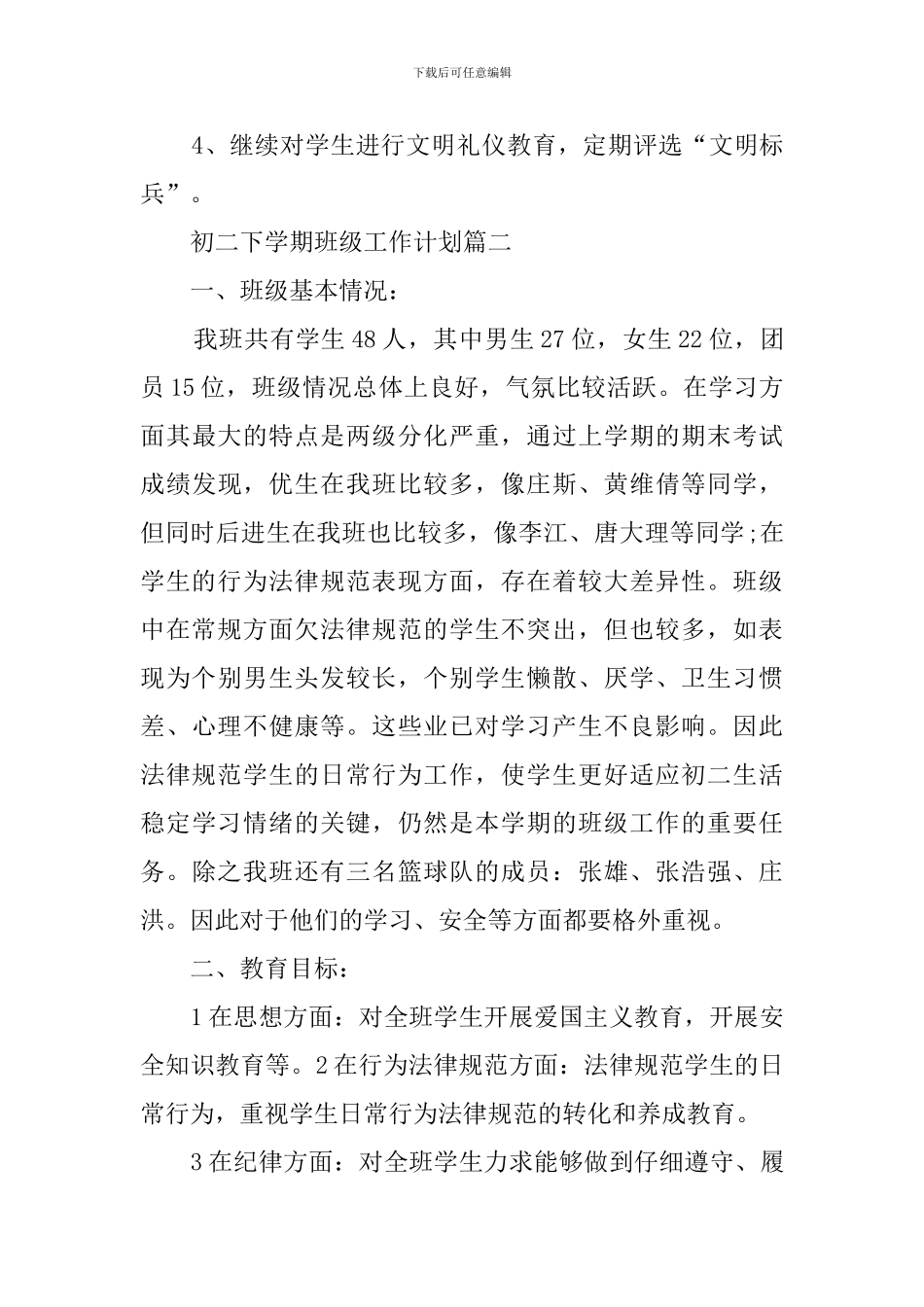 初二下学期班级的工作计划范文_第3页