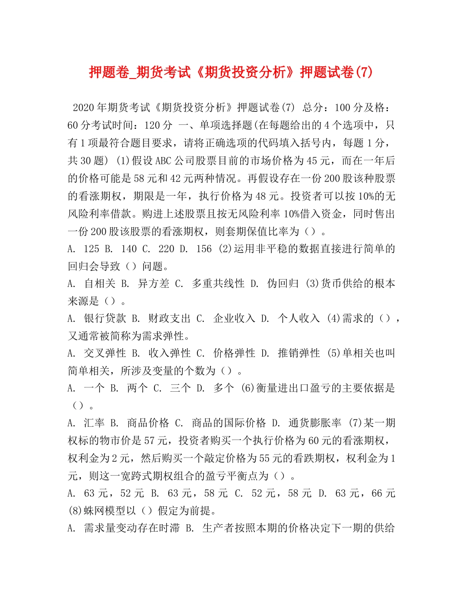 押题卷_期货考试《期货投资分析》押题试卷(7) _第1页