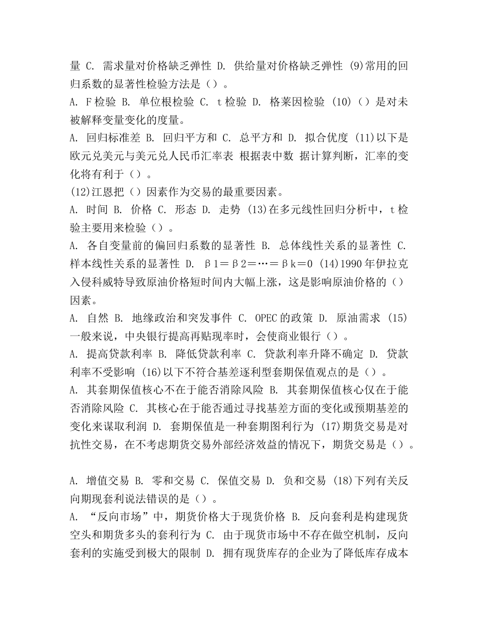 押题卷_期货考试《期货投资分析》押题试卷(7) _第2页