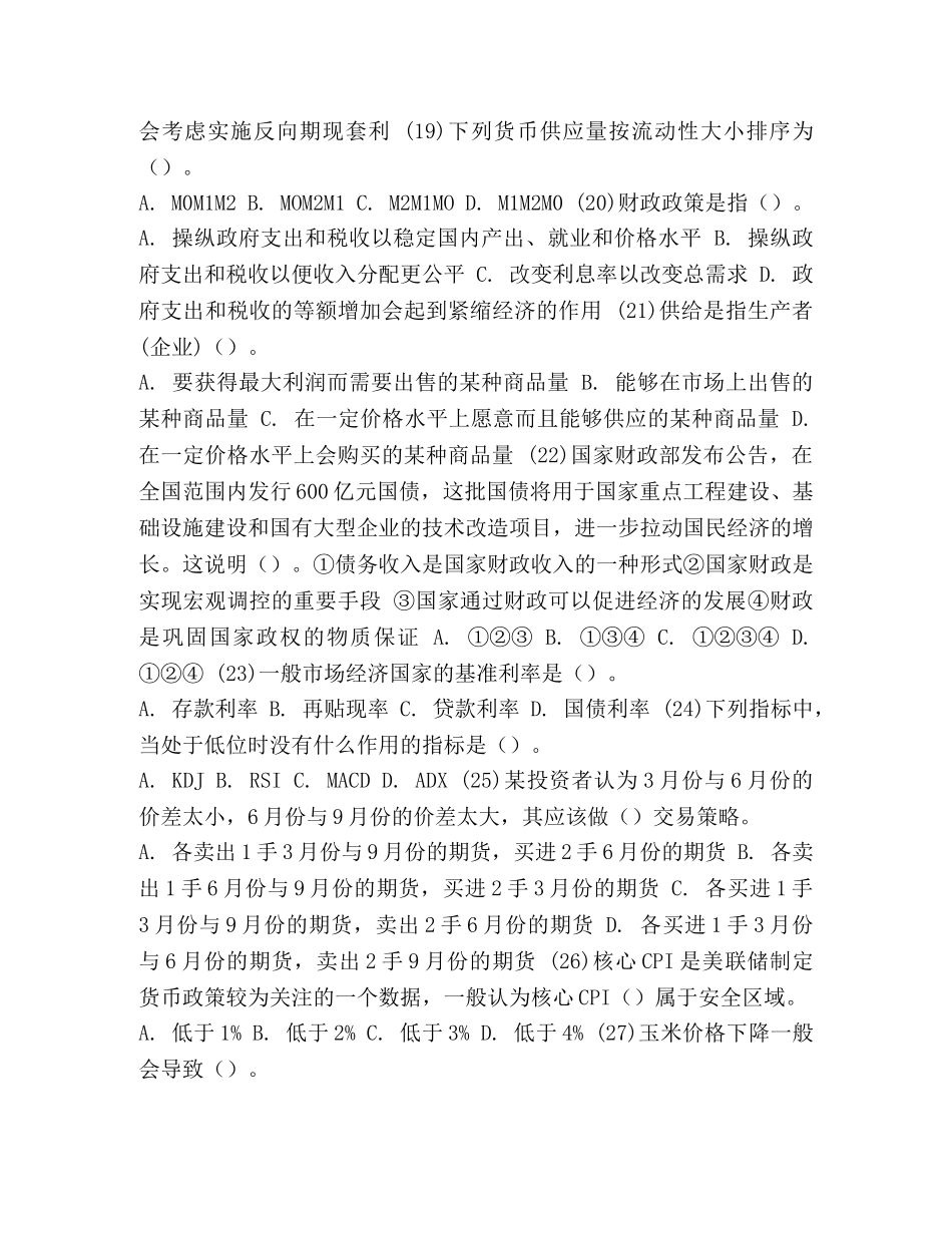 押题卷_期货考试《期货投资分析》押题试卷(7) _第3页