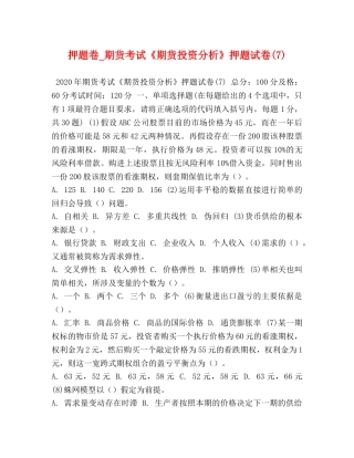 押题卷_期货考试《期货投资分析》押题试卷(7) 