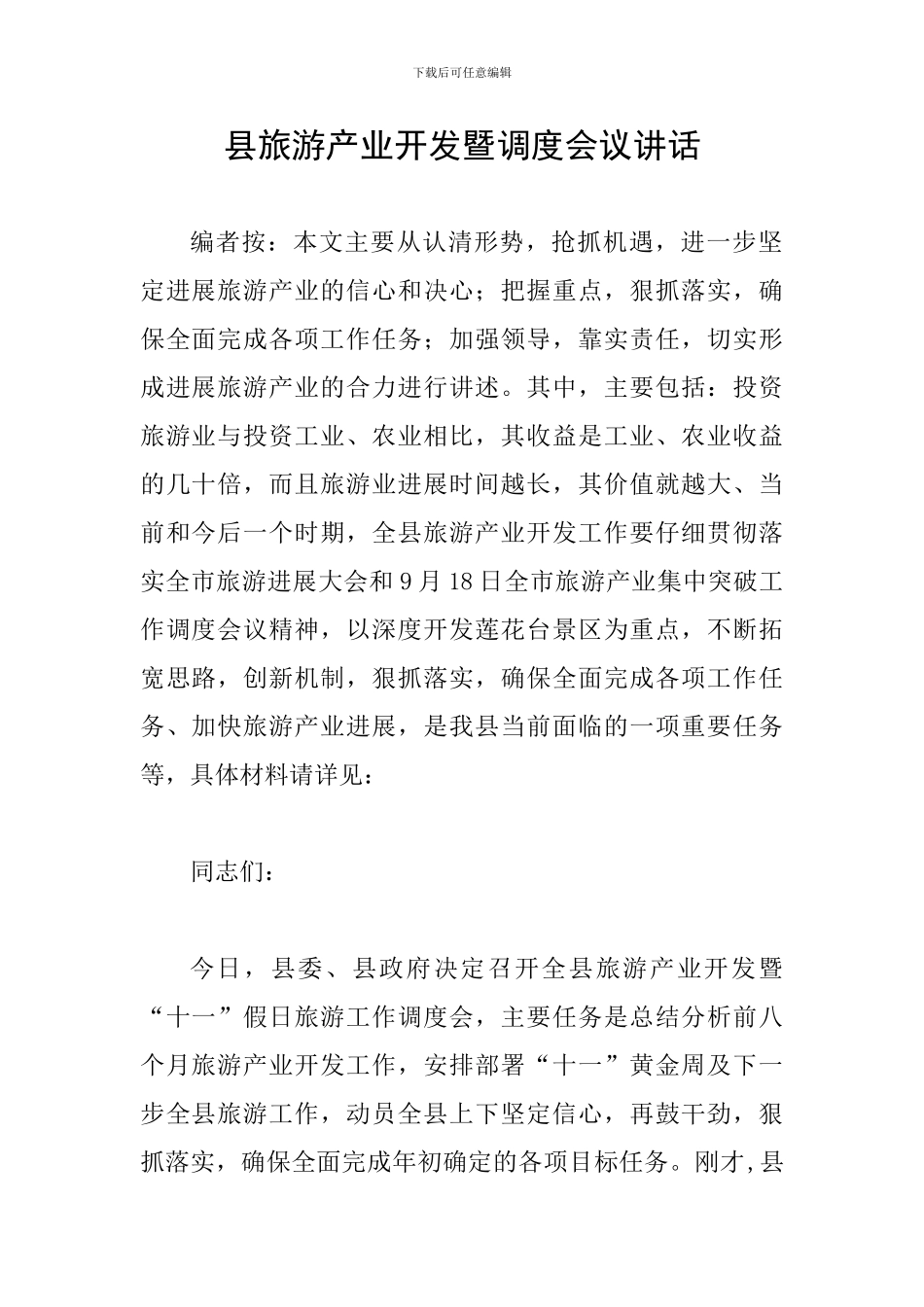 县旅游产业开发暨调度会议讲话_第1页