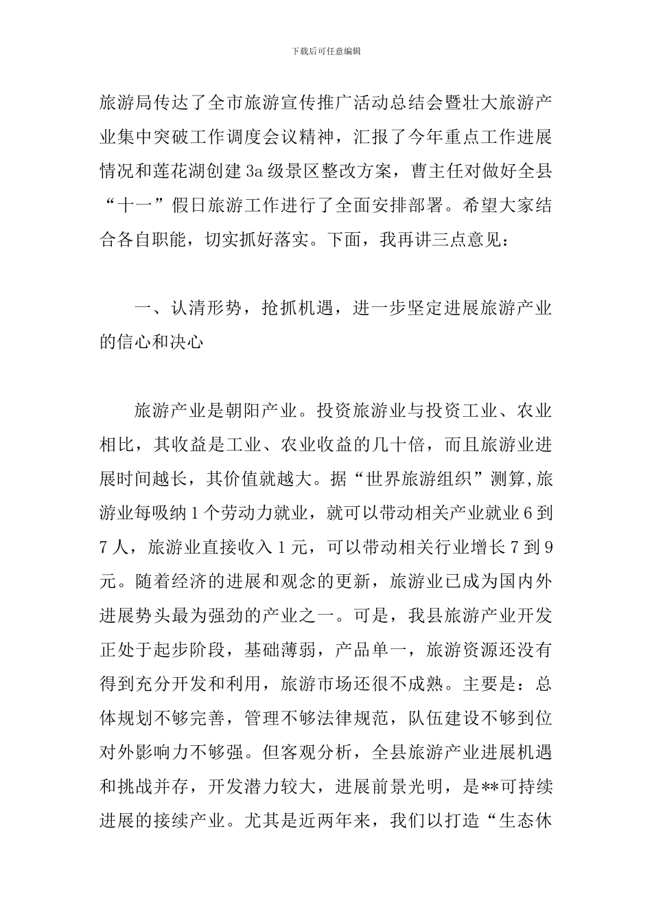 县旅游产业开发暨调度会议讲话_第2页