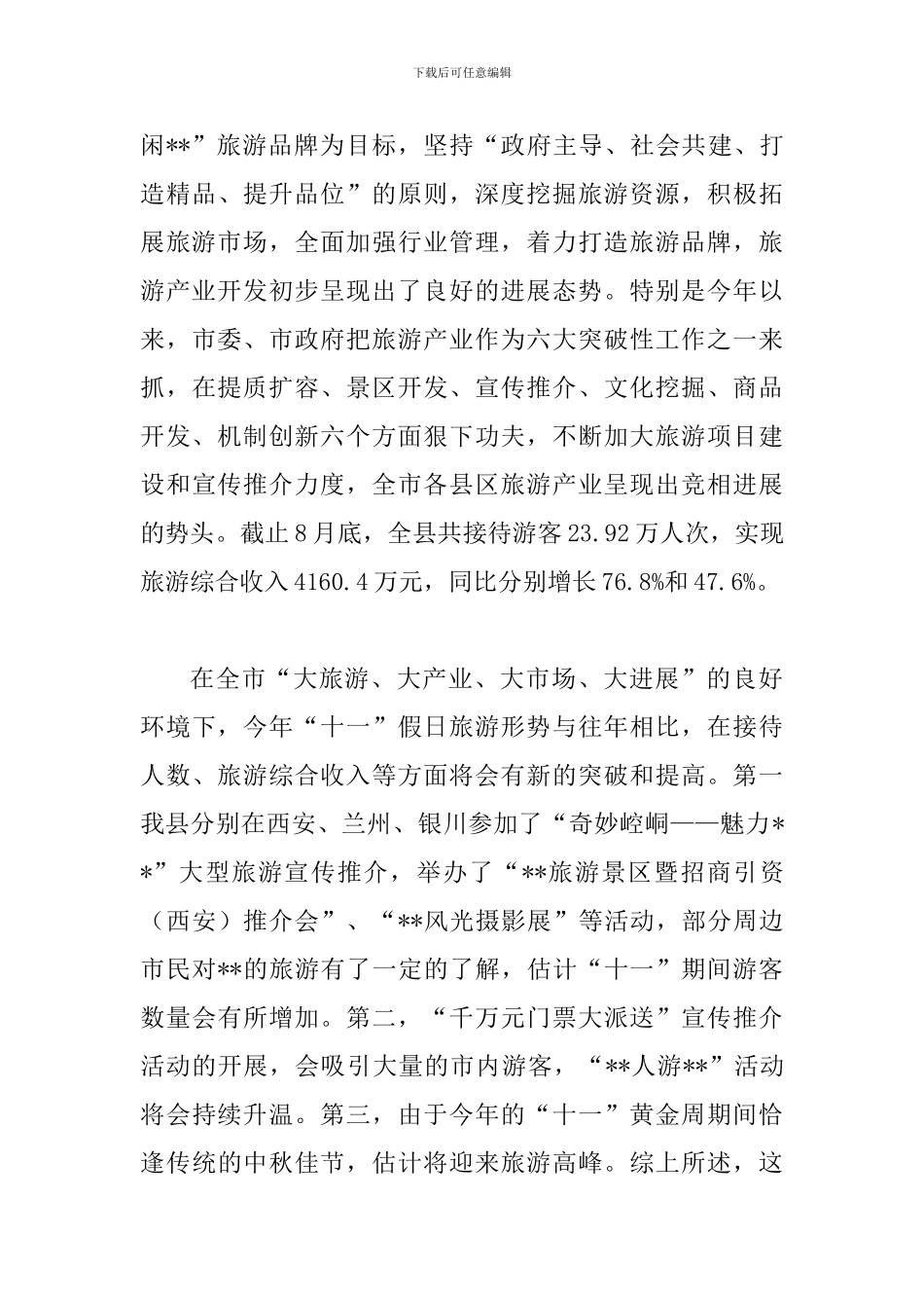 县旅游产业开发暨调度会议讲话_第3页