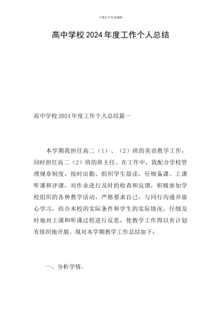 高中学校2024年度工作个人总结