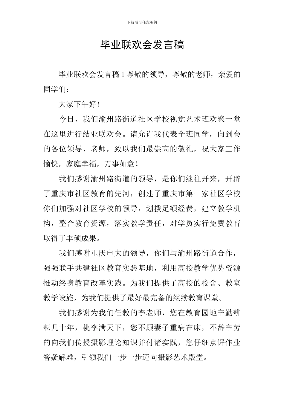 毕业联欢会发言稿_第1页