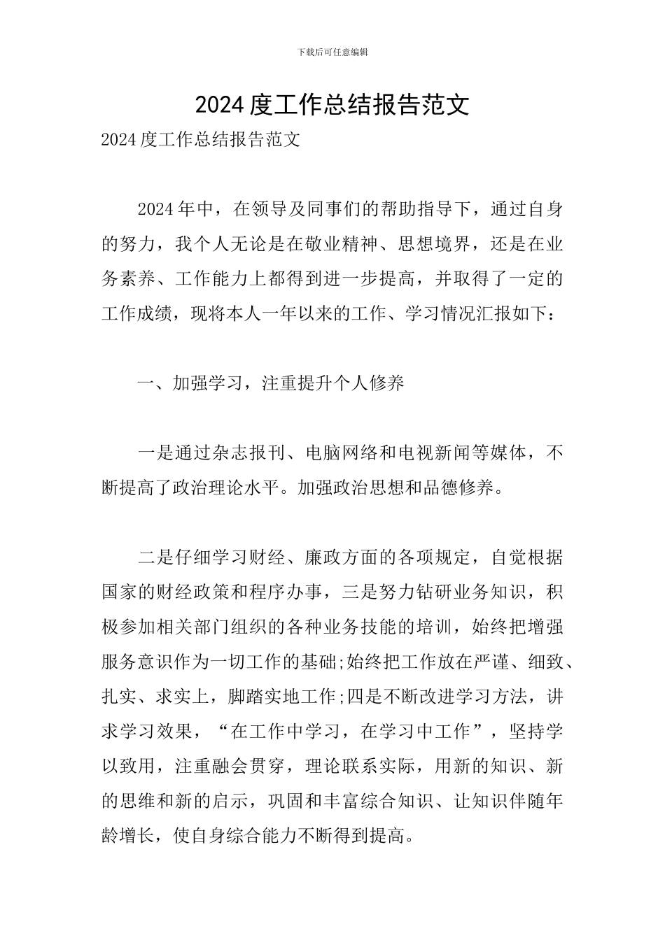 2024度工作总结报告范文_第1页