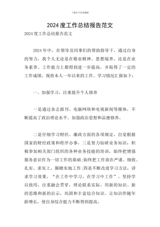 2024度工作总结报告范文