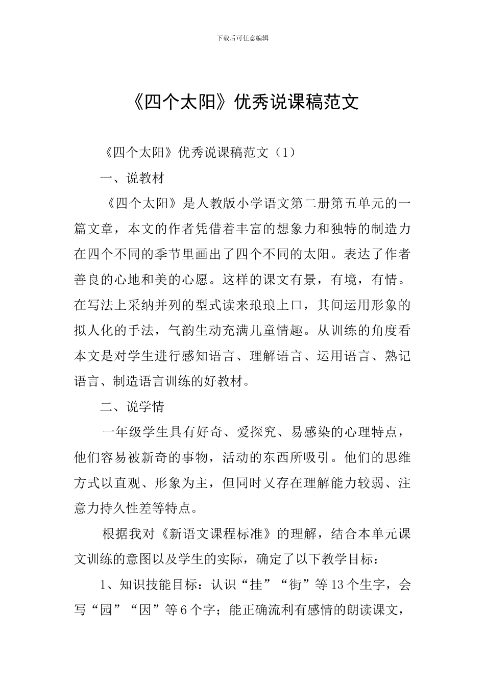 《四个太阳》优秀说课稿范文_第1页