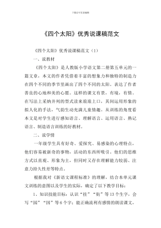 《四个太阳》优秀说课稿范文