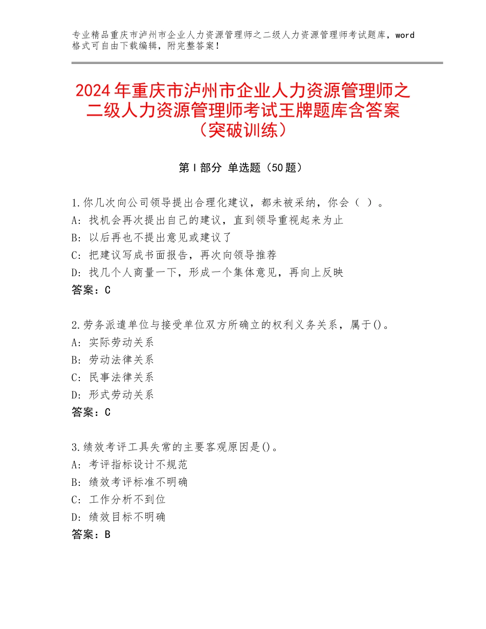 2024年重庆市泸州市企业人力资源管理师之二级人力资源管理师考试王牌题库含答案（突破训练）_第1页