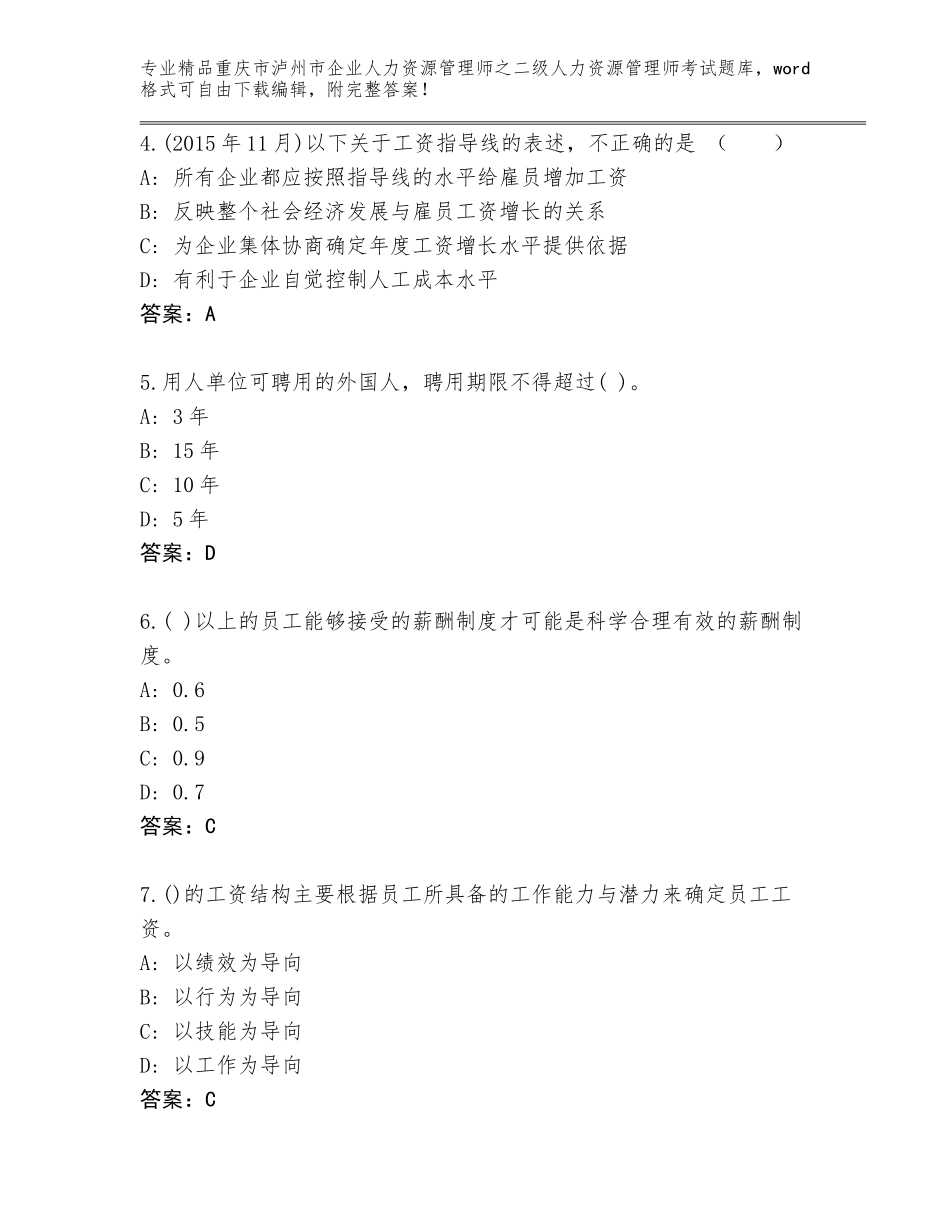 2024年重庆市泸州市企业人力资源管理师之二级人力资源管理师考试王牌题库含答案（突破训练）_第2页
