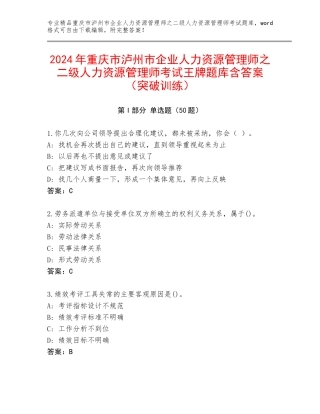 2024年重庆市泸州市企业人力资源管理师之二级人力资源管理师考试王牌题库含答案（突破训练）