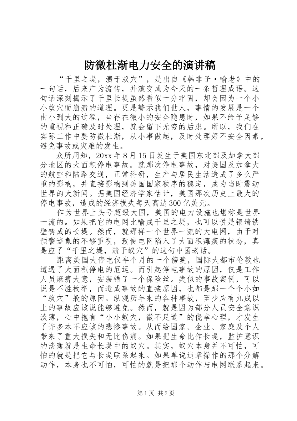 防微杜渐电力安全的演讲稿范文_第1页