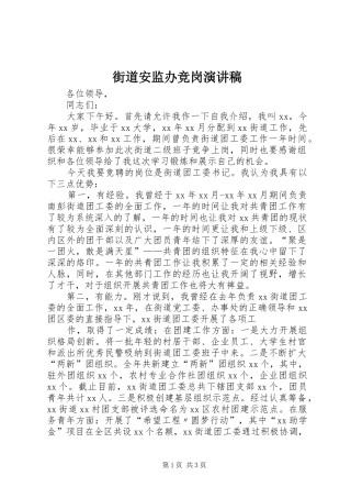 街道安监办竞岗演讲致辞
