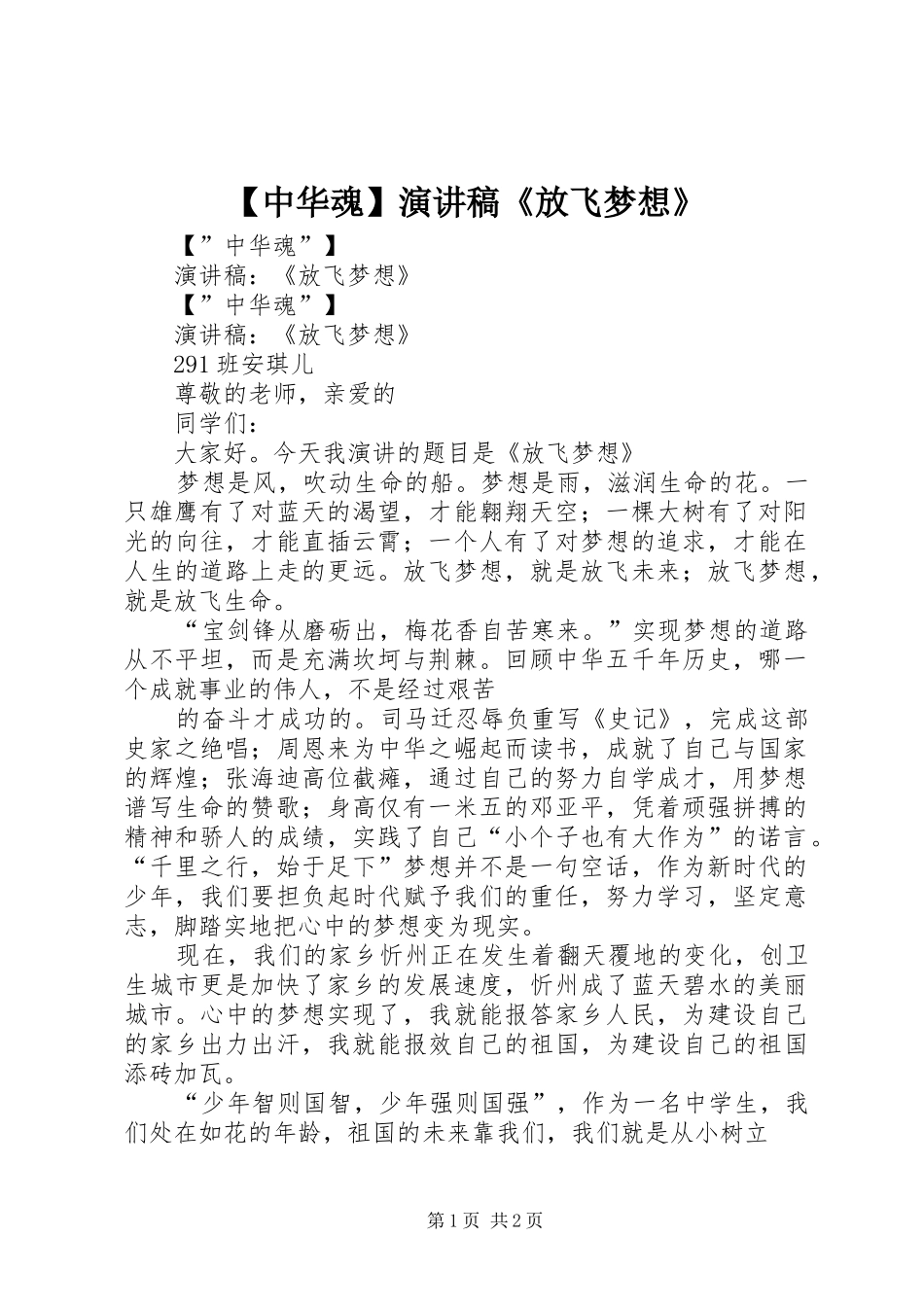 【中华魂】演讲稿范文《放飞梦想》_第1页