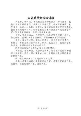 大队委员竞选演讲稿集锦