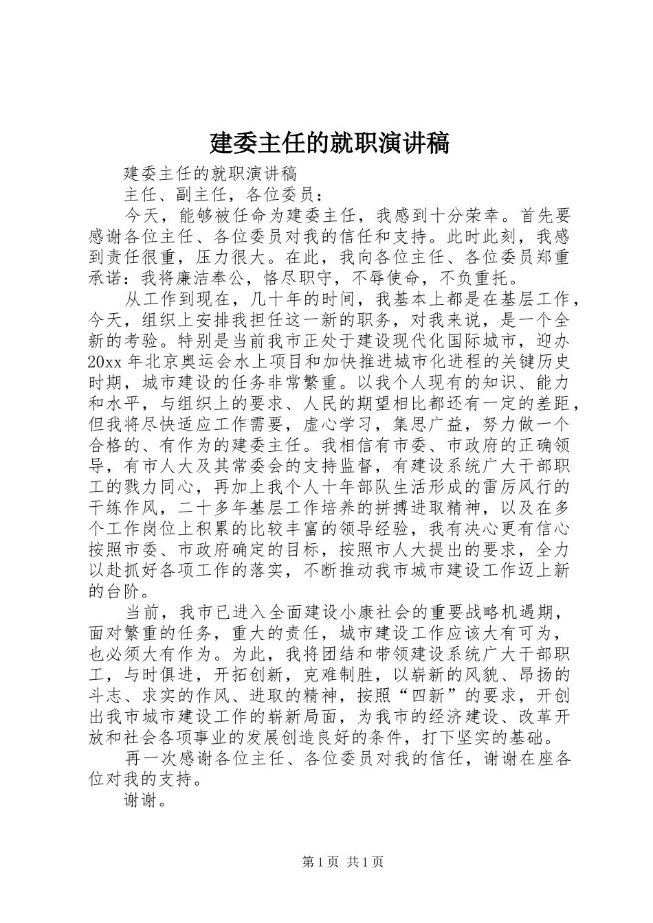 建委主任的就职致辞演讲稿_第1页