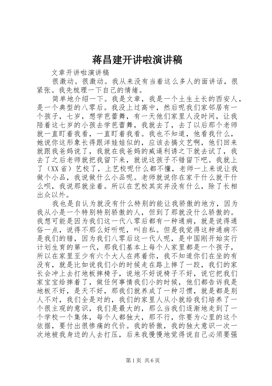 蒋昌建开讲啦致辞演讲稿_第1页