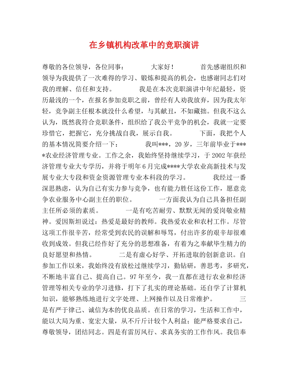 在乡镇机构改革中的竞职演讲 _第1页