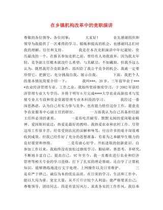 在乡镇机构改革中的竞职演讲 