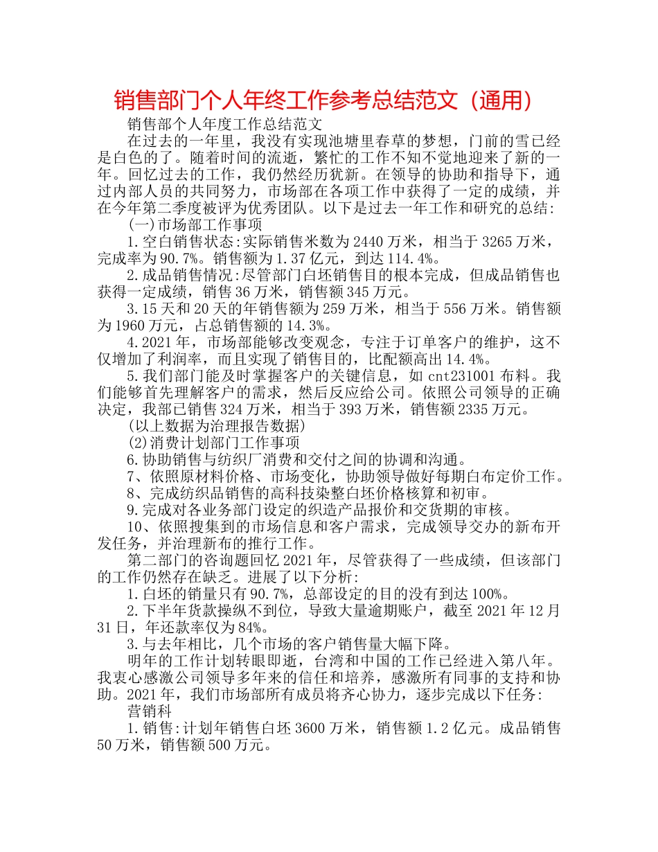 销售部门个人年终工作参考总结范文（通用） _第1页