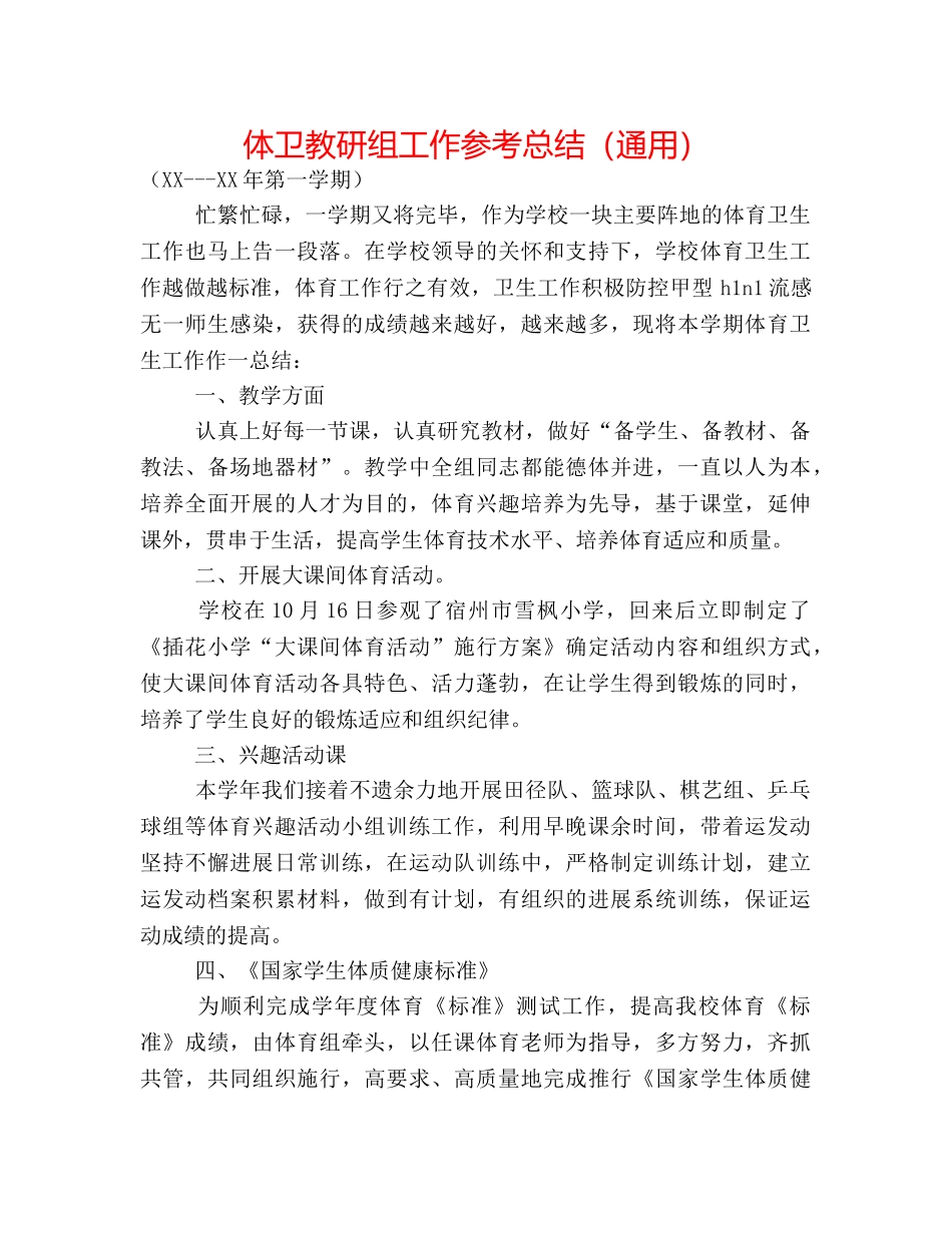 体卫教研组工作参考总结（通用） _第1页