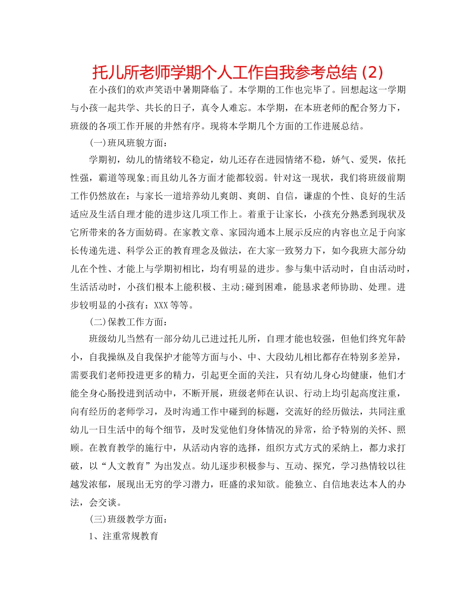 托儿所老师学期个人工作自我参考总结 (2) _第1页