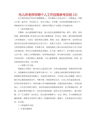 托儿所老师学期个人工作自我参考总结 (2) 