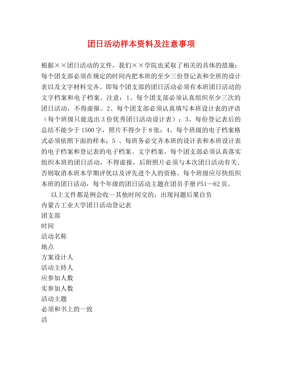 团日活动样本资料及注意事项 _第1页