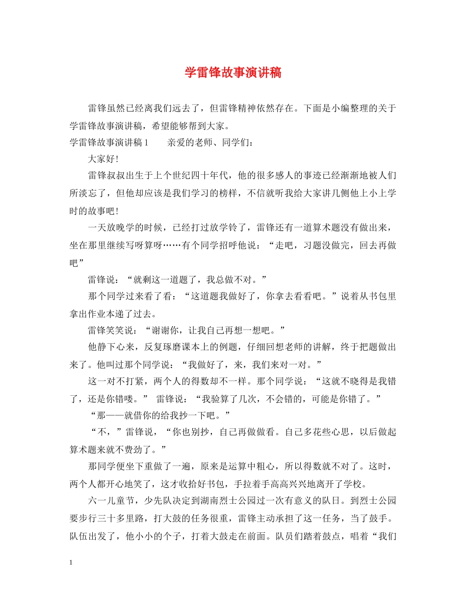 学雷锋故事演讲稿 _第1页